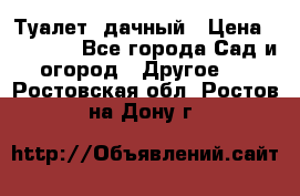 Туалет  дачный › Цена ­ 12 300 - Все города Сад и огород » Другое   . Ростовская обл.,Ростов-на-Дону г.